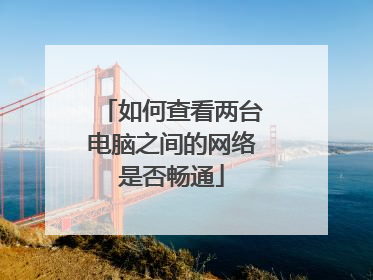 如何查看两台电脑之间的网络是否畅通