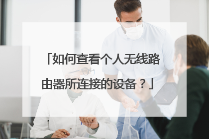 如何查看个人无线路由器所连接的设备？