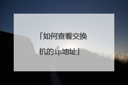 如何查看交换机的ip地址