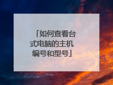 如何查看台式电脑的主机编号和型号