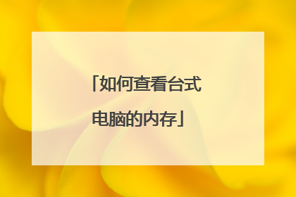 如何查看台式电脑的内存