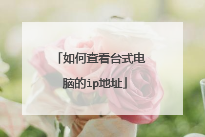 如何查看台式电脑的ip地址