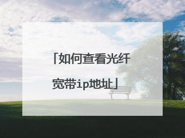 如何查看光纤宽带ip地址