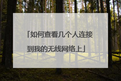 如何查看几个人连接到我的无线网络上
