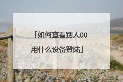 如何查看别人QQ用什么设备登陆