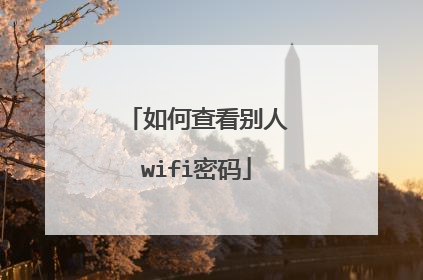 如何查看别人wifi密码