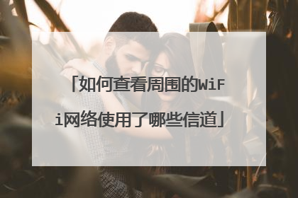 如何查看周围的WiFi网络使用了哪些信道