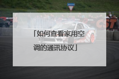 如何查看家用空调的通讯协议