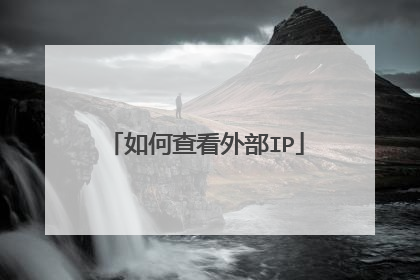 如何查看外部IP