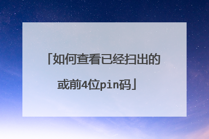如何查看已经扫出的或前4位pin码