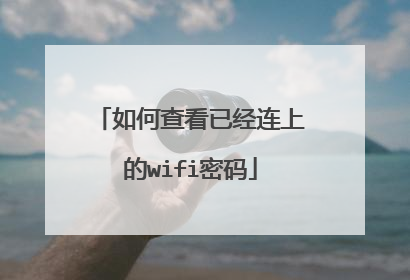 如何查看已经连上的wifi密码