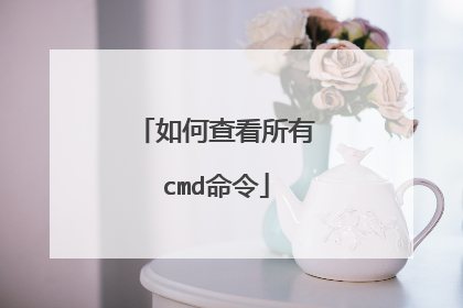 如何查看所有cmd命令