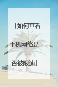 如何查看手机网络是否被限速
