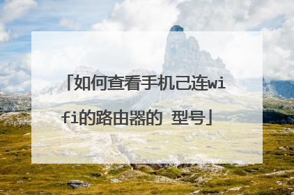 如何查看手机己连wifi的路由器的 型号