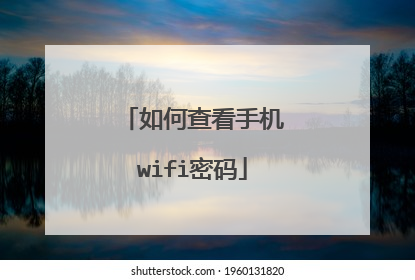 如何查看手机wifi密码