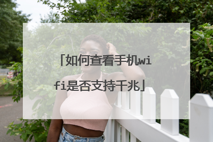 如何查看手机wifi是否支持千兆