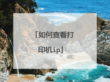 如何查看打印机ip
