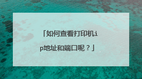 如何查看打印机ip地址和端口呢?