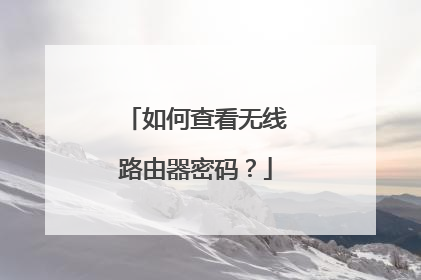 如何查看无线路由器密码?