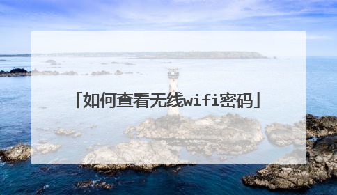 如何查看无线wifi密码