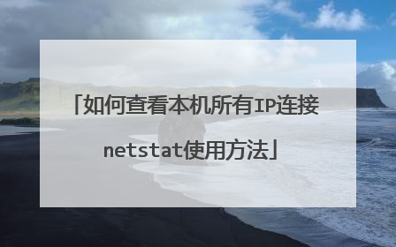 如何查看本机所有IP连接 netstat使用方法
