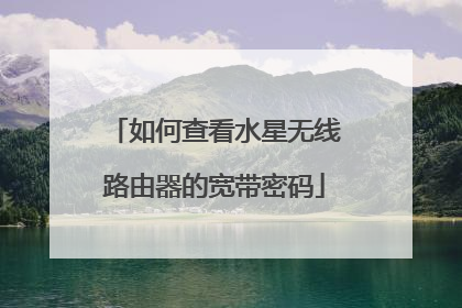如何查看水星无线路由器的宽带密码
