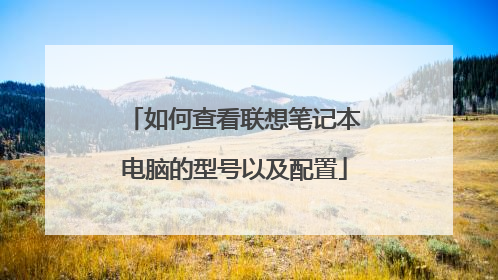 如何查看联想笔记本电脑的型号以及配置