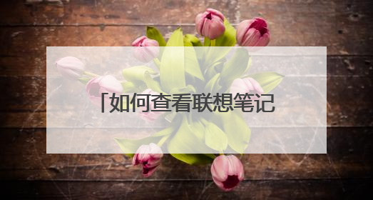 如何查看联想笔记本电脑的序列号?
