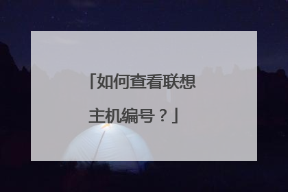 如何查看联想主机编号？