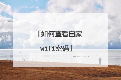 如何查看自家wifi密码