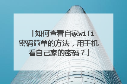 如何查看自家wifi密码简单的方法，用手机看自己家的密码？