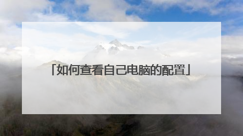如何查看自己电脑的配置