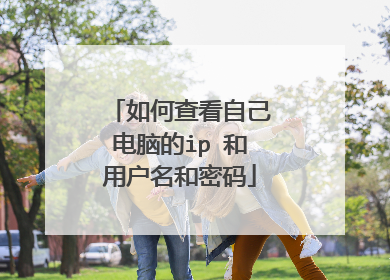 如何查看自己电脑的ip 和用户名和密码