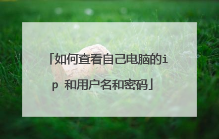 如何查看自己电脑的ip 和用户名和密码