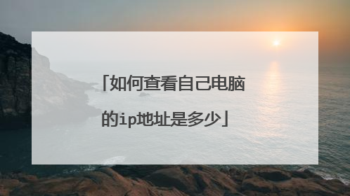 如何查看自己电脑的ip地址是多少