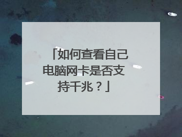 如何查看自己电脑网卡是否支持千兆?