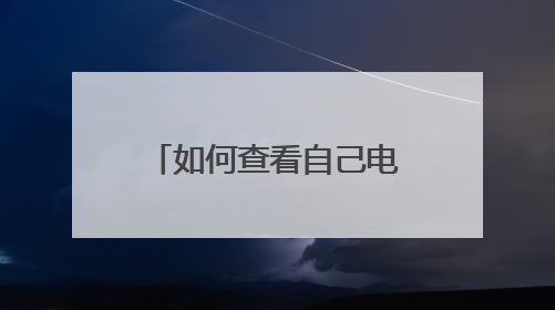 如何查看自己电脑外网的端口