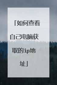 如何查看自己电脑获取的ip地址