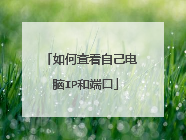 如何查看自己电脑IP和端口
