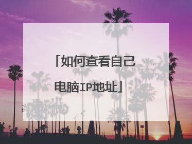 如何查看自己电脑IP地址