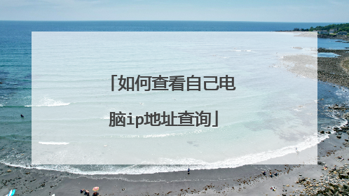 如何查看自己电脑ip地址查询