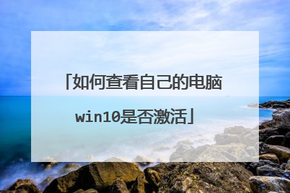 如何查看自己的电脑win10是否激活