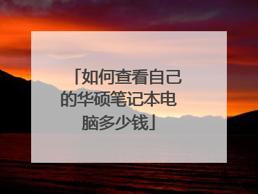 如何查看自己的华硕笔记本电脑多少钱