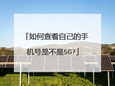 如何查看自己的手机号是不是5G?