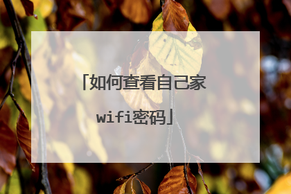 如何查看自己家wifi密码