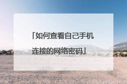 如何查看自己手机连接的网络密码
