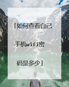 如何查看自己手机wifi密码是多少