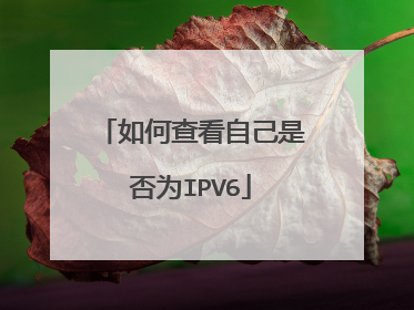 如何查看自己是否为IPV6