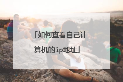 如何查看自己计算机的ip地址