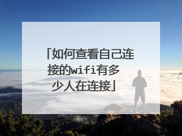 如何查看自己连接的wifi有多少人在连接